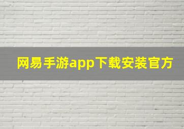 网易手游app下载安装官方