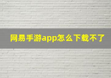 网易手游app怎么下载不了