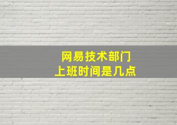 网易技术部门上班时间是几点