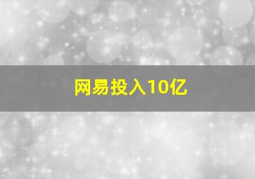 网易投入10亿