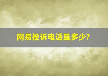 网易投诉电话是多少?