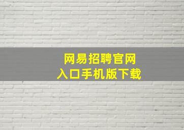 网易招聘官网入口手机版下载