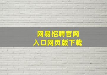 网易招聘官网入口网页版下载