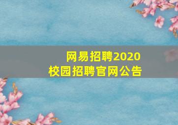 网易招聘2020校园招聘官网公告