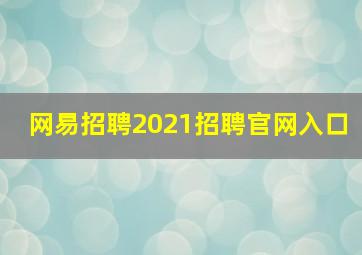 网易招聘2021招聘官网入口