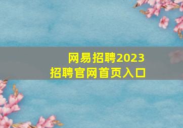 网易招聘2023招聘官网首页入口