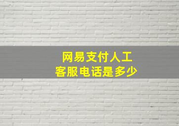 网易支付人工客服电话是多少