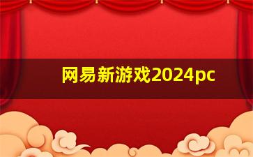 网易新游戏2024pc