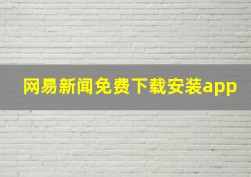 网易新闻免费下载安装app