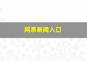 网易新闻入口