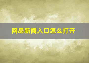 网易新闻入口怎么打开