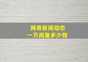 网易新闻动态一万阅量多少钱