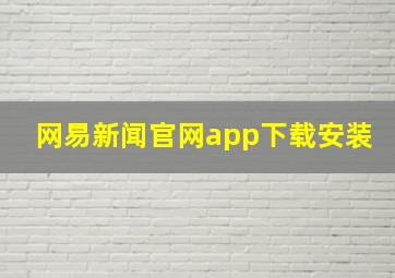 网易新闻官网app下载安装