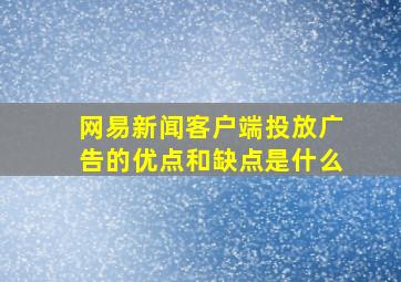 网易新闻客户端投放广告的优点和缺点是什么