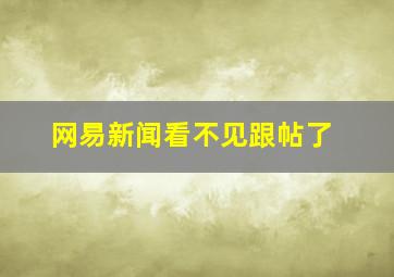 网易新闻看不见跟帖了