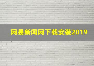 网易新闻网下载安装2019