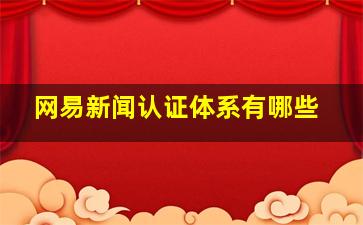 网易新闻认证体系有哪些