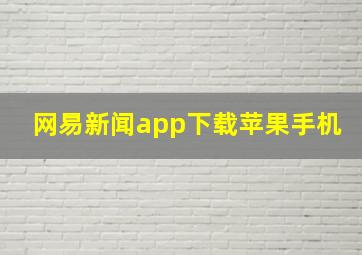 网易新闻app下载苹果手机