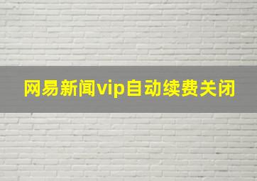 网易新闻vip自动续费关闭