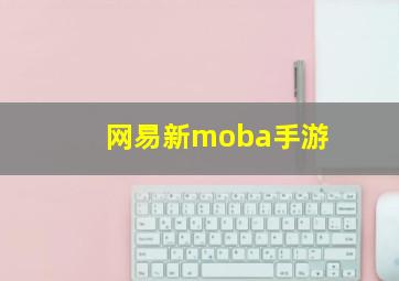 网易新moba手游