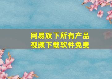 网易旗下所有产品视频下载软件免费