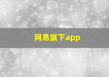 网易旗下app