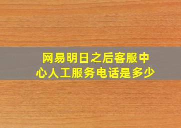 网易明日之后客服中心人工服务电话是多少