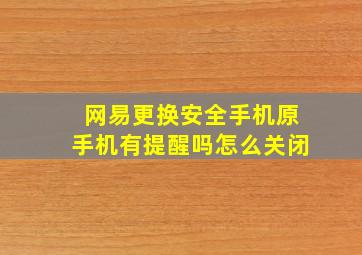 网易更换安全手机原手机有提醒吗怎么关闭