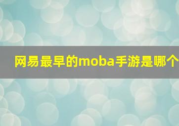 网易最早的moba手游是哪个