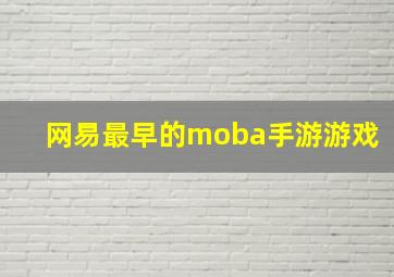 网易最早的moba手游游戏