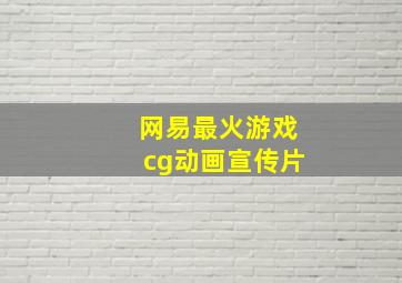 网易最火游戏cg动画宣传片