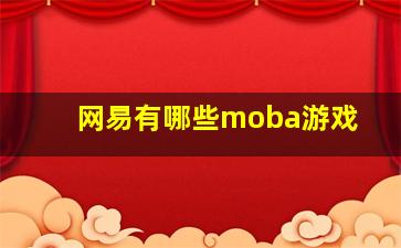 网易有哪些moba游戏