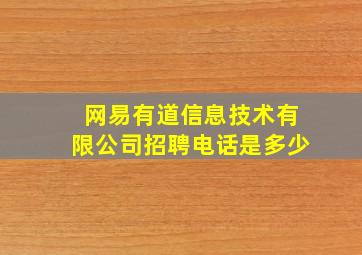 网易有道信息技术有限公司招聘电话是多少