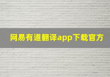 网易有道翻译app下载官方