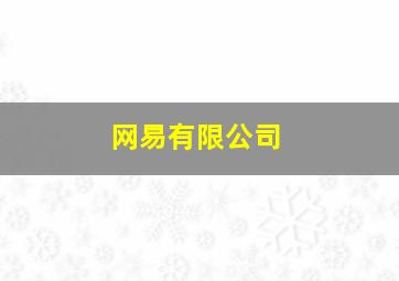 网易有限公司