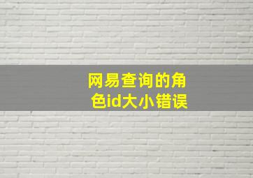 网易查询的角色id大小错误