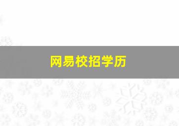 网易校招学历