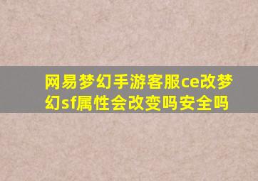 网易梦幻手游客服ce改梦幻sf属性会改变吗安全吗