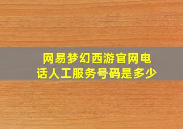 网易梦幻西游官网电话人工服务号码是多少