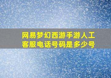 网易梦幻西游手游人工客服电话号码是多少号