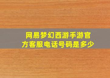 网易梦幻西游手游官方客服电话号码是多少