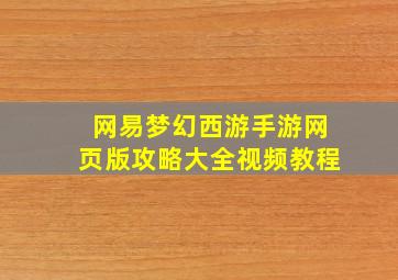 网易梦幻西游手游网页版攻略大全视频教程