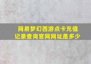 网易梦幻西游点卡充值记录查询官网网址是多少