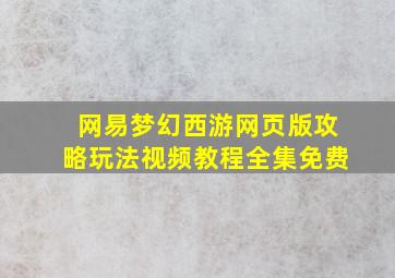 网易梦幻西游网页版攻略玩法视频教程全集免费