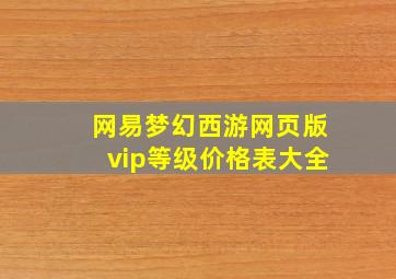 网易梦幻西游网页版vip等级价格表大全