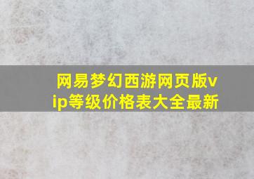 网易梦幻西游网页版vip等级价格表大全最新