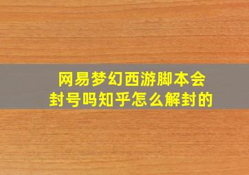 网易梦幻西游脚本会封号吗知乎怎么解封的