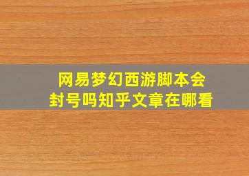 网易梦幻西游脚本会封号吗知乎文章在哪看