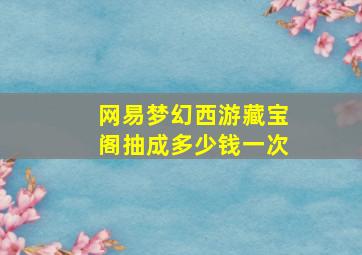 网易梦幻西游藏宝阁抽成多少钱一次