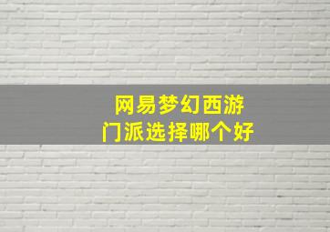 网易梦幻西游门派选择哪个好